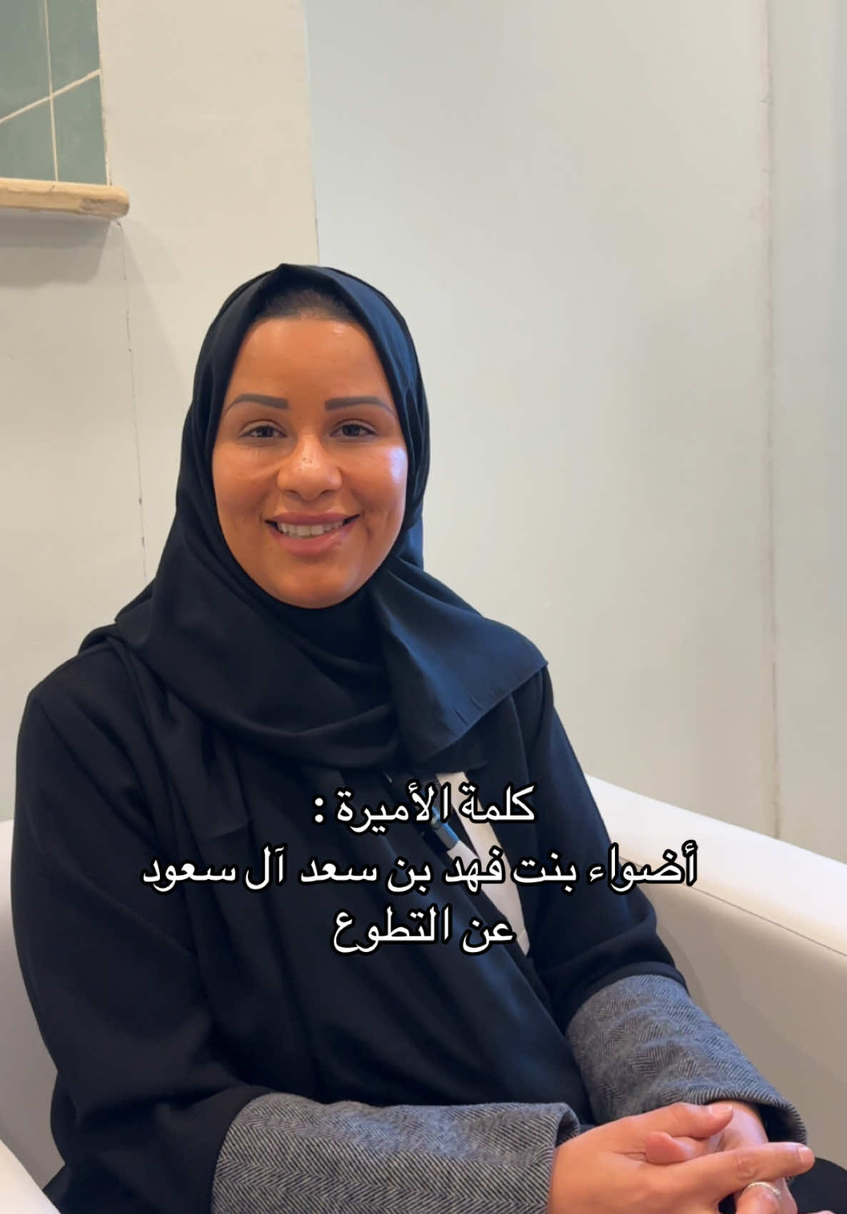 كلمة الاميرة عن التطوع 🤍 #ملتقى_التطوع #حايل #جامعة_حائل #اشواق_القحطاني #ياسر_الحزيمي #عبدالعزيز_السيف #فهد_العريفي #يوسف_الحزيم #اضواء_بنت_فهد_بن_محمد_ال_سعود #ملتقى_التطوع_والشباب #الاميره_اضواء_بنت_فهد_ال_سعود @مؤسسة العنود الخيرية 