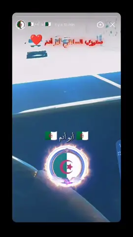 ستوري الساطي أبو أدم ❤️#🇩🇿أبو_أدم🇩🇿 #🇩🇿أبو_أيوب🇩🇿 #🇩🇿أبو_يوسف🇩🇿 #🇩🇿أخو_الجزائريين🇩🇿 #🇩🇿أخو_الجزائريين🇩🇿 #🇩🇿أبو_زكريا🇩🇿 #الأسطورة_أبو_أدم👑 #مصممين_أبو_آدم #الشعب_الصيني_ماله_حل😂😂 #akaza #algeria #الجزائر #f #fouryou #tik_tok 
