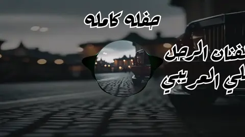#علي-العريبي#حفله-كامله#الزء-الربع-كل-يوم -جزء#اغاني #اغاني_مسرعه💥 #اغاني_حزينه #اغاني_ليبية #مرسكاوي #مرسكاوي_ليبي 