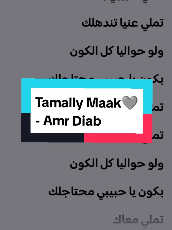 Tamally Maak 🩶 Amr Diab lyrics... @Amr Diab  #explore #foryoupage #spotifylyrics709 #explorepage #🇱🇧 #egyptian #egypt #song #music #amrdiab #amrdiabworld #عمرو_دياب #تملي_معاك #fyp #Spotify #spotifylyrics #lyrics 