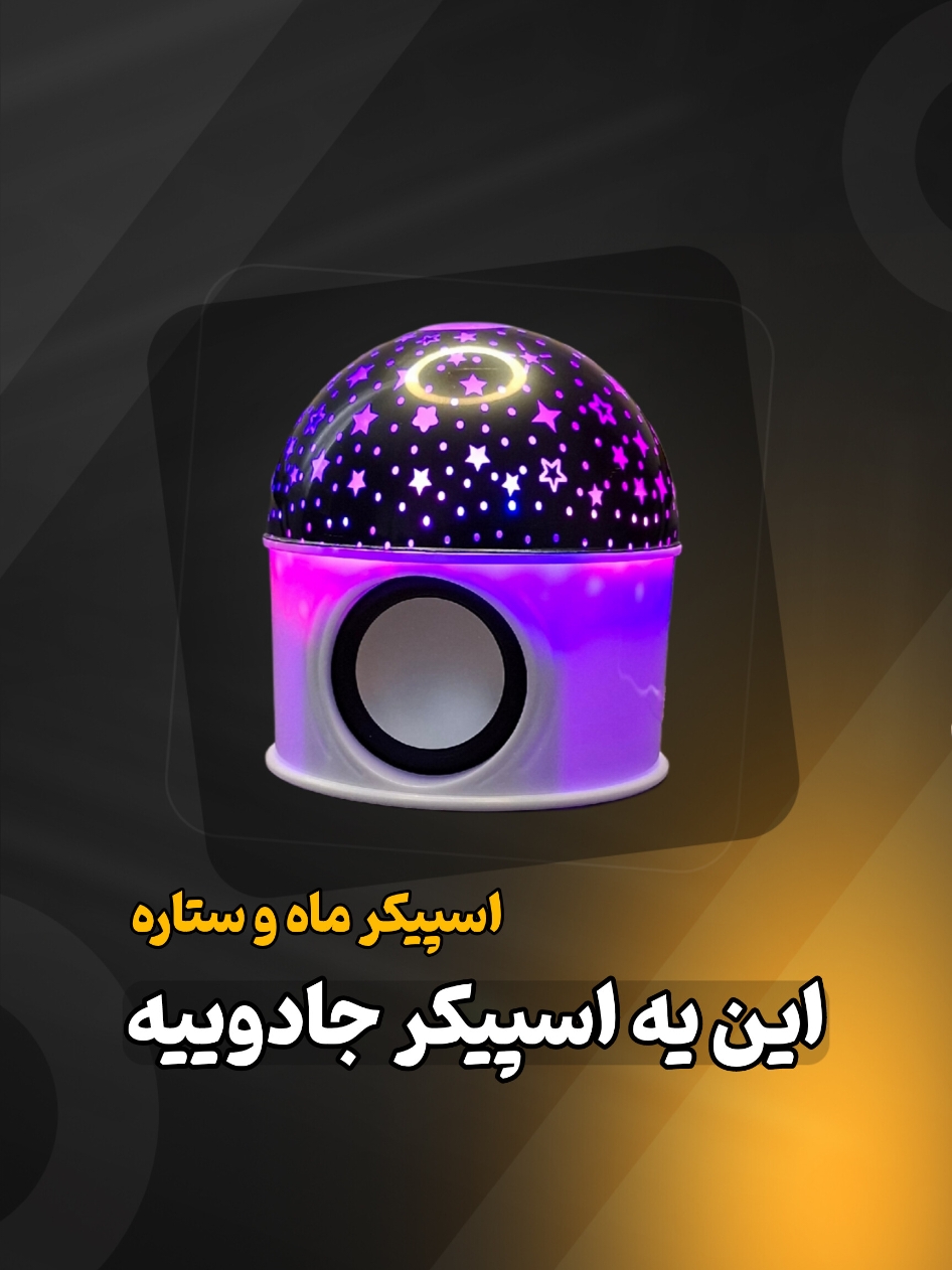 اسپیکر کهکشانی ماه و ستاره  🔹️مجهز به سنسور صدا تغییر رقص نور مطابق با ریتم آهنگ  🔹️نوردهی چند رنگ RGB 🔹️ دارای موتور گردان داخلی جهت انعکاس تصاویر ماه و ستاره بر روی سقف و دیوار اتاق خواب 🔹️ بلوتوث سازگار با انواع گوشی های موبایل و تبلت 🔹️ قابل اتصال با شارژر موبایل و پاوربانک 💥️پ_رداخت انلاین و درب منزل👌 💥️ق_یمت 399 هزار تومن #اسپیکر  #بلندگو  #چراغ_خواب 