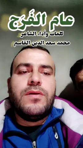 عام الفَرَج #دمشق#حمص#حماه#ادلب#محمد_سعد_الدين_القاسم 