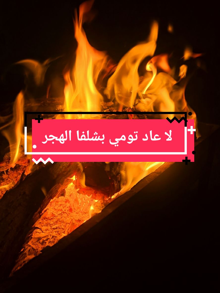 قصيده لا عاد تومي بشلفا الهجر #قصيد #شعر #ابيات_شعر #قصيده_شعر_بوح_كلام_من_ذهب #قصيده_شعر #ذواقين #ذواقين__الشعر_الشعبي 