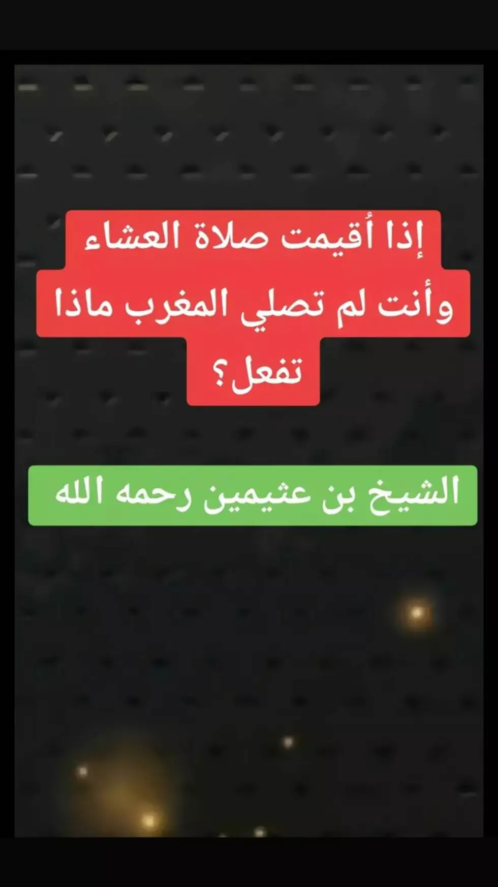 #صالح_العثيمين #علماء_المسلمين#موعظه_دينية_مؤثرة#لا_اله_الا_الله#ترند_تيك_توك#السعودية#لا_اله_الا_الله #الدعوة_الي_الله_والطريق_الي_الجنة #التوحيد_حق_اللّٰه_على_العبيد #فتاوي_هيئة_كبار_العلماء#الدعوة_السلفية 