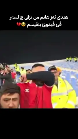 ❤️🤍🥹 #zakhosportclub #ultraszakho❤️🤍🔥☠️🔥☠️ #جماهير_زاخو🇮🇩 #komelapshtevanazaxo #مجانین_زاخو #ملعب_رعب🇮🇩 #کەلها_سور🇲🇨🔥✌️ #دوري_عراقي #دوري_نجوم_العراق #iraqstarsleague #منتخب_العراق #جمهور_نادي_زاخو #zakho_duhok_hawler_slemani_akre #popeye #بغداد #explore