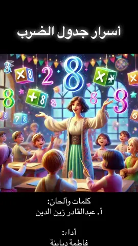 #CapCut  #أسرار #جدول #الضرب #جدول_الضرب #times_table  #multiplication  @تجارب عبدالقادر  @Fatoom Dababneh  #تعليم #مدرسة  #اختبار #اختبارات #اختبارات_نهائيه  #رياضيات  #الشعب_الصيني_ماله_حل😂😂 