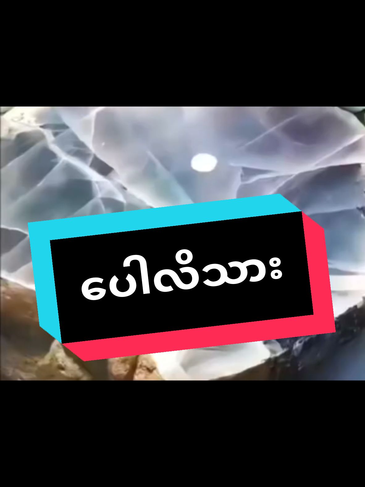 #ကျောက်စိမ်း #ကျောက်စိမ်းစျေးကွက် #မဟာအောင်မြေကျောက်ဝိုင်း #tiktokmyanmar 