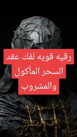 #الرقيه_الشرعيه #رقية_شرعية #السحر @🇸🇦المعتصم لعلاج السحر والمس 