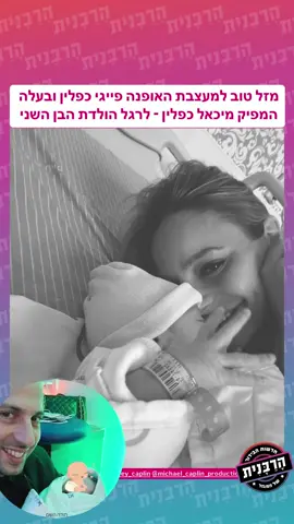 מזל טוב למעצבת האופנה פייגי כפלין ובעלה המפיק מיכאל כפלין - לרגל הולדת הבן השני #הרבנית 