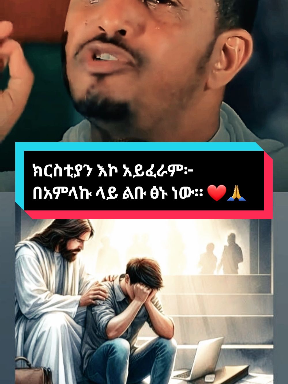 ክርስቲያን እኮ አይፈራም፦ በአምላኩ ላይ ልቡ ፅኑ ነው። #ኢዮብ_ይመኑ #መምህር_እዮብ_ይመኑ #ስብከት #ኦርቶዶክስ_ተዋህዶ_ፀንታ_ለዘለዓለም_ትኑር #orthodox #eyob #sibket #ethiopian_tik_tok 