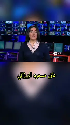 الرئيس بارزاني_ وضع الأكراد في سوريا بات موضع قلق #feliz202 #fy #zaxo_duhok_hewler_slemani_hawler 