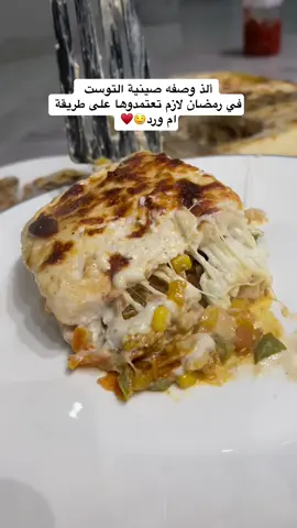 طريقة التحضير؛ ٤٥٠غرام صدور دجاج،نقطعها مربعات صغيرة وفي طاوة ننزل في بصلة كبيره مقطعه مربعات تدبل ننزل عليها بالدجاج بس تنشف مويته،نضيف ملعقة صغيرة ثوم مهروس،بعدها نضيف جزره مبشوره خمسة دقايق تدبل بعدها نضيف ٣حبات فلفل رومي ملون مقطعه مربعات ،مع كوب ذرة،،بعدها نضيف البهارات ،ملعقة صغيرة ملح وفلفل اسود،ملعقة كبيره بابريكا  مدخنه،ملعقة صغيرة بهار كاري، مكعب ماجي،وشوي مويه،بس تستوي الخلطة نقفل عليها وفي زبده نضيف علبتين قشطة ملعقتين كبار جبن كريمي،ملح وفلفل اسود ،وفي بايركس نضيف طبقة توست بعدها خلطة الدجاج،بعدها رشة موزاريلا ونقفل عليها بطبقة قانيه توست واخر شي نضيف خلطة البشاميل الكذاب الي سويناها مع رشة موزاريلا ومن تحت على نار متوسطة بس تتسبك ونشيلها ونحمرها من فوق تاخد لون ذهبي وبالعافيه♥️#صينية#توست #توست_بالدجاج #الذ صينية#طريقة ام ورد#الذ طريقة#وصفات #لذيذة#سهله_وسريعه #اكسبلور #متابعه_ولايك_واكسبلور_احبكمہ #وصفاتي_ناجحه_بشهادة_الجميع #لذاذة #صواني #صواني_رمضان #رمضان #وصفات#رمضان_يجمعنا #