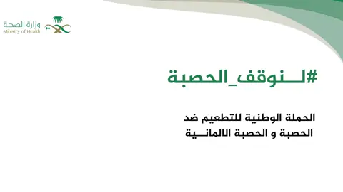 #وزارة_الصحة_السعودية #الحصبه_اعراضها_الوقايه_منها_والعلاج #السعودية #fyp 