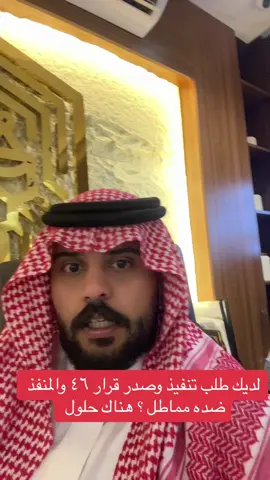 #محكمة_التنفيذ  قرار ٤٦ #المماطل 