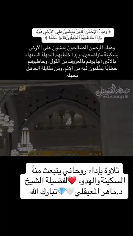 #القران_الكريم_راحه_نفسية😍🕋 #ماهرالمعيقلي #ما_شاء_الله_تبارك_الرحمن #oops_alhamdulelah #يارب❤️ #سبحان_الله_وبحمده_سبحان_الله_العظيم #تلاوه_خاشعه #الحرم 