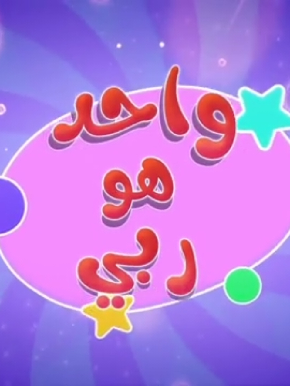 #حصريات_شاهد_اون_لاين #اغاني_اطفال 