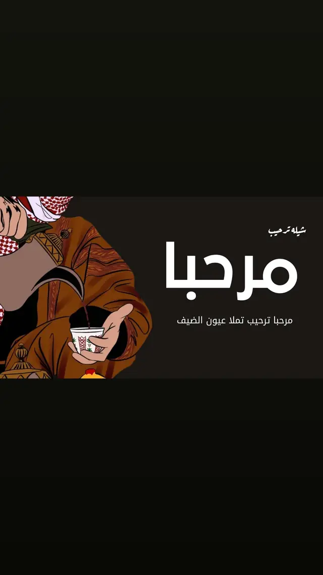 #شيلة_ترحيب_واستقبال_الضيوف #شيلة_مرحبا_تملا_عيون_الضيف  #شيلة_ترحيبيه #شيلة_مرحبا_في_حفلنا #زفات_ترحيب_بدون_حقوق #شيلات #شيله #شيله_ترحيب_الله_ياحيوكم #شيلات_2025 