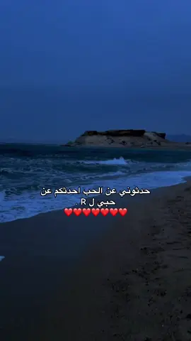 R❤️. #اكسبلور #foryou #foryoupage #بحر #عبارات  #fyp #dancewithpubgm #viral #viral#عبارات_حزينه💔 