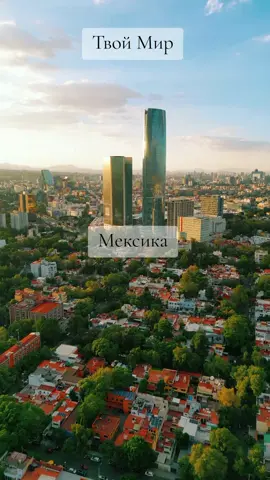 #мексикасша #рекомендации #продвижение #мотивация #видео #музыка #дроны #туризм #твоймир #высотка #recommendations #motivation #dronevideo #tourism #music #video #drone #