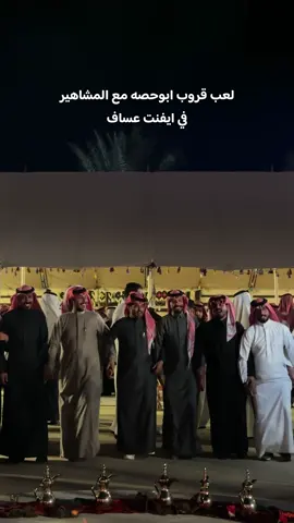 قروب ابوحصه 🤍 #عساف #تدشين_عساف #ايفنت #ابوحصه #قروب_ابو_حصه 