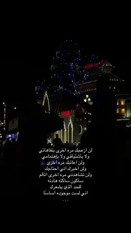 لن ازعجـك . .  #explore #اكسبلور #هواجيس #4u #fyp #foryou #foryoupage #الليل 