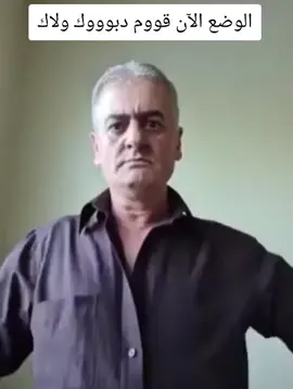 #قوم_دبوك_ولاك #الوضع_الان 