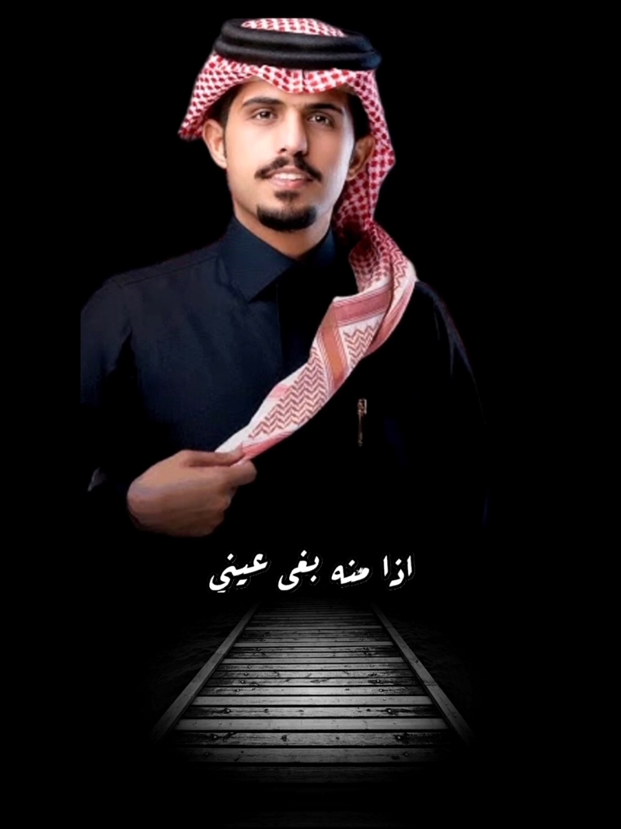 لطيف الطبع ܓܛܟ௸ #متعب_بن_دخنه #شيلات #تصميمي #fyp #foryou #اكسبلورexplore #fyp #foryou #viral #scorpion_ah 