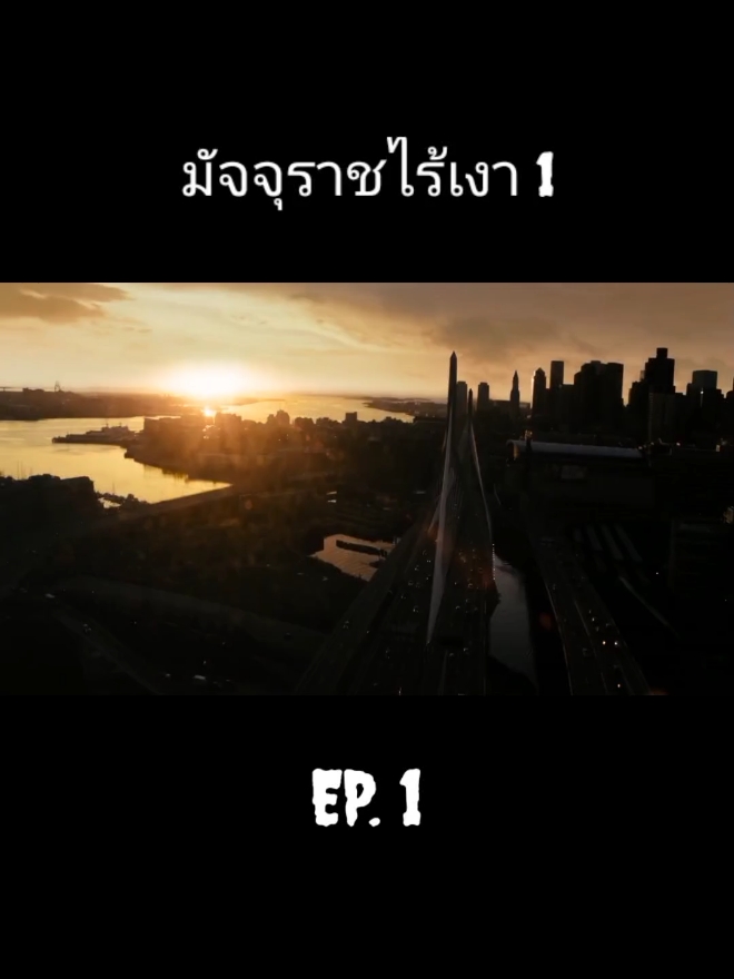 มัจจุราชไร้เงา . #ดูให้จบ #หนัง #พากย์ไทย #หนังดีบอกต่อ #movie 