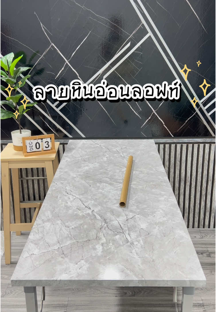 รีโนเวทโต๊ะงบหลักสิบ #สติ๊กเกอร์ #สติ๊กเกอร์ติดเฟอร์นิเจอร์ #สติ๊กเกอร์ติดผนัง #สติ๊กเกอร์ลายหินอ่อน #สติ๊กเกอร์กันน้ำ #วอลเปเปอร์ #วอลเปเปอร์ติดผนัง #วอลเปเปอร์ติดเฟอร์นิเจอร์ #วอลเปเปอร์ลายหินอ่อน #วอลเปเปอร์กันน้ํา #ตกแต่งบ้าน #งบน้อย #เทรนด์วันนี้ 