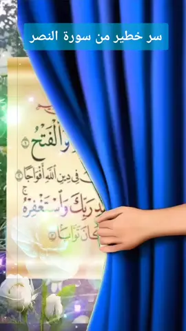 سر من اسرار سورة النصر 
