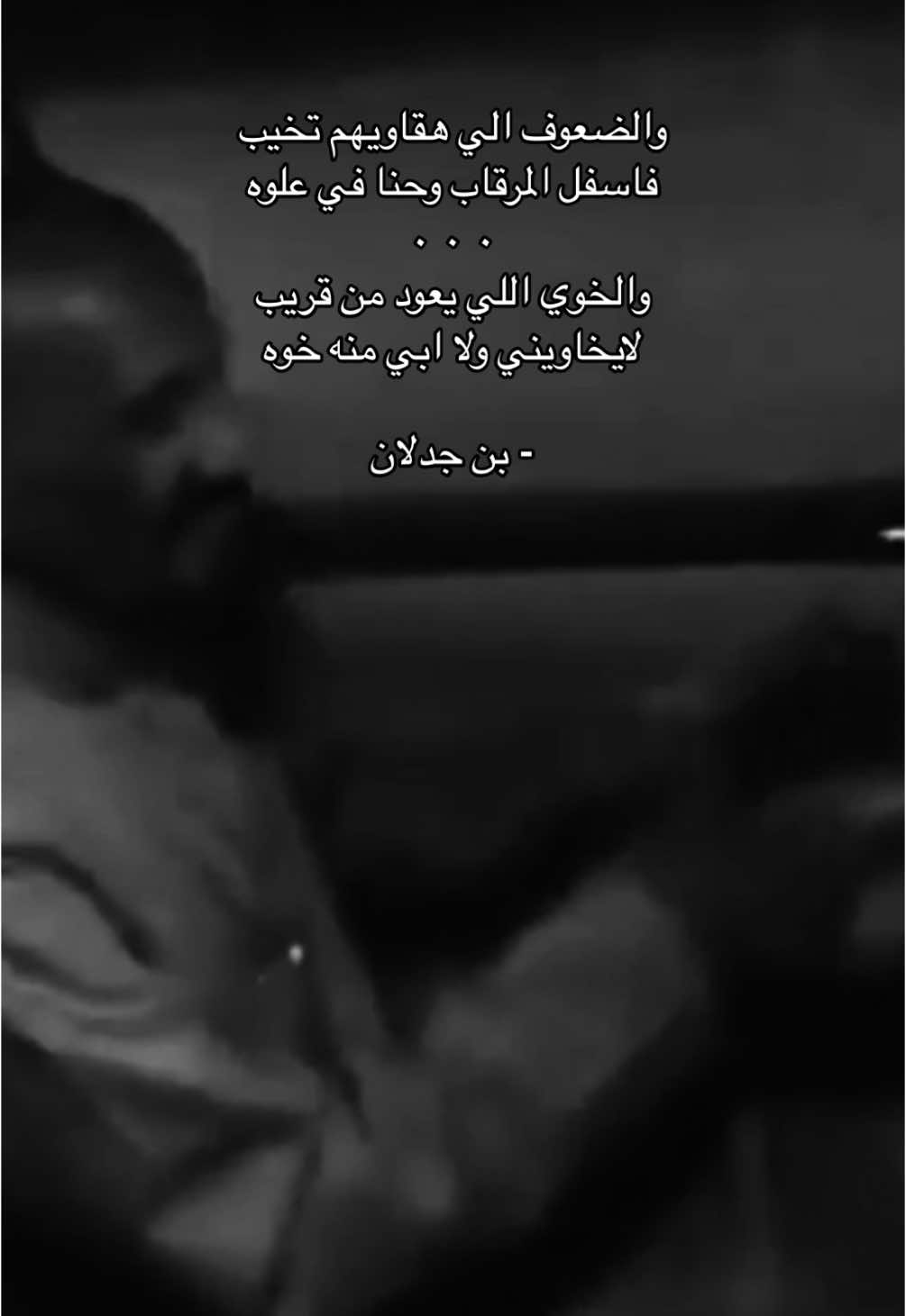 #سعد_بن_جدلان #اكسبلور #جدلانيات #محمد_ابن_الذيب #محمد_ابن_فطيس #محمد_بن_الذيب #ناصر_الفراعنه #مطحس_بن_حمد ، #pov #fyp #explore #fypシ゚ .