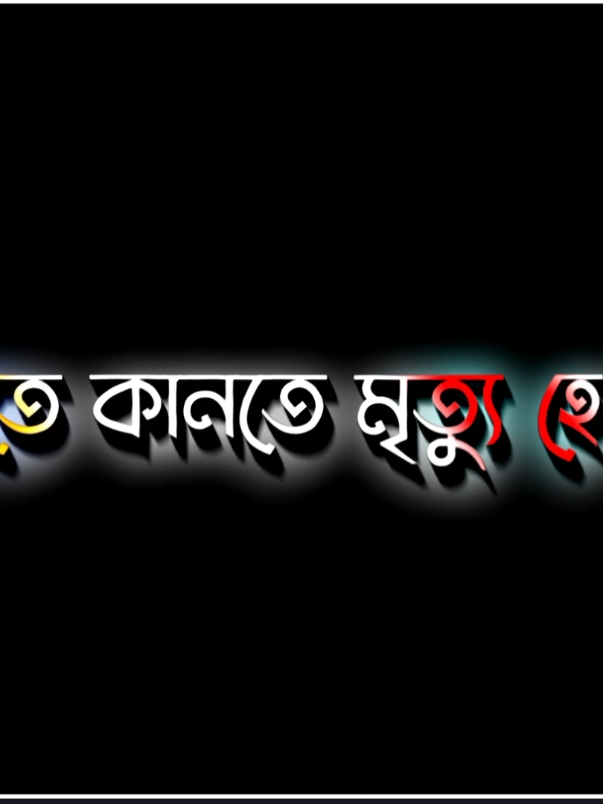 আমি চাই তোর অভাবে আমার কানতে কানতে মৃত্যু হোক..!!😭😅💔😭🥀 #unfuzzmyaccount  #lgrics_hasif_26 