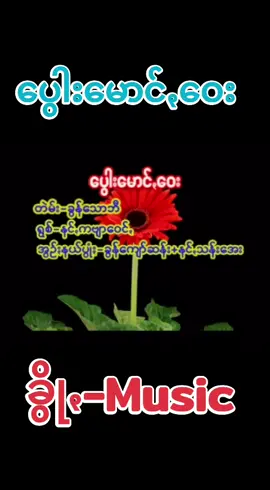 #ပွေါးမောင်ꩻဝေး #ခွိုꩻmusic #ခွိုꩻပအိုဝ်ႏငေါဝ်းသချင်ꩻ #ပအိုဝ်းသီချင်း #เพลงปะโอ #PaOSong #ခွင်ꩻဖေႏဝေးငဲ 