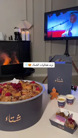 #مخيم #جمعة_شتويه #الشتاء #اكسبلور#explore حسابهم🤩👈🏻@gh_cake 