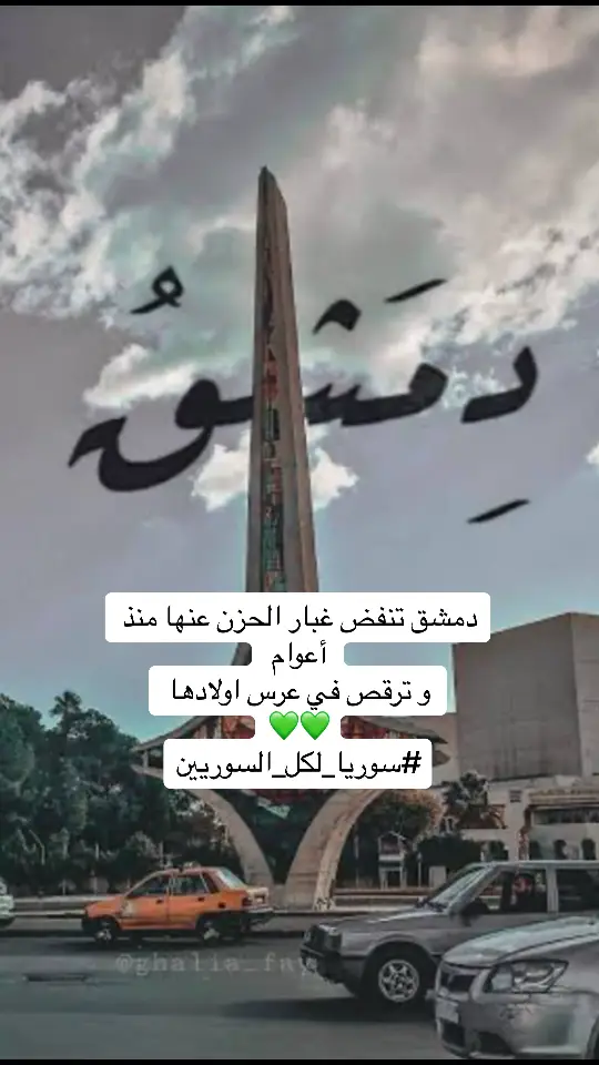 دمشق تنفض غبار الحزن عنها منذ أعوام  و ترقص في عرس اولادها  💚✌🏽 #سوريا_لكل_السوريين
