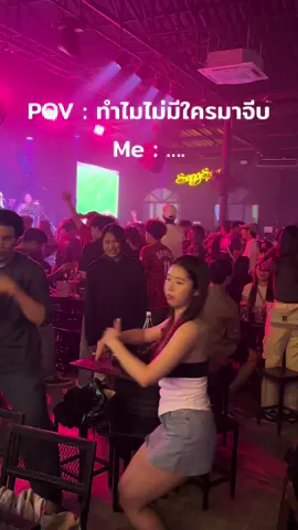 ไม่มีใครมาจีบเลย #ไปยานใหญ่แม่โจ้ #ร้านเหล้าเชียงใหม่ #ไปยานใหญ่ #เที่ยวกลางคืน #cnx #สาวเชียงใหม่ #สาวแม่โจ้ #แม่โจ้หวานเจี๊ยบ #เต้น #เอาขึ้นหน้าฟีดที #ตลก #เต้นไม่เป็น 