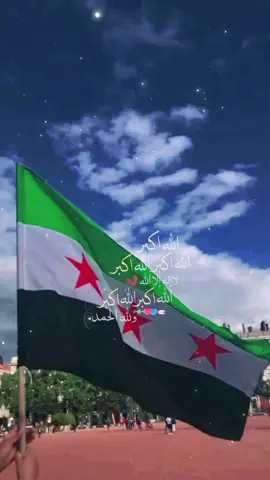 #CapCut #تكبيرات_النصر #😭😭😭 #💚💚💚 #علم_الثورة_السورية #الحمدلله_دائماً_وابداً #الثورة_السورية_مستمرة #يسقط_بشار_اسد #لا_اله_الا_الله #كبروا_ان_الله_عظيمٌ_يستحق_الثناء #كبروا_ليبلغ_تكبيركم_عنان_السماء #لايك_متابعه_اكسبلور #قلعة_حلب #ثورة_سوريا #ثورة_حتى_النصر #هاشتاقات_تيك_توك_العرب #هاشتاقات_تيك_توك_العرب #هاشتاق #لايك__explore___ #لايكات #لا_اله_الا_الله #لايك_متابعه_اكسبلور #vip #vop #pov #🥹 #💚💚💚 #vira #you #y #pourtoi #yoongi #you #funny #freefire #fpyシ #freefire #fürdich 
