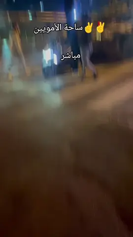 #ساحة_الأمويين #سوريا #سوريا_تركيا_العراق_السعودية_الكويت 