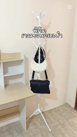 ห้องเป็นระเบียบมากขึ้น☀️🫙 #ที่แขวนกระเป๋า 