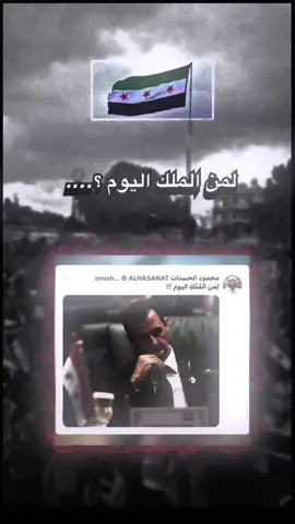 لمن الملك اليوم؟…..#ادلب_حمص_حلب_شام_درعا_حماة #حماه #ثوره #الله 💚