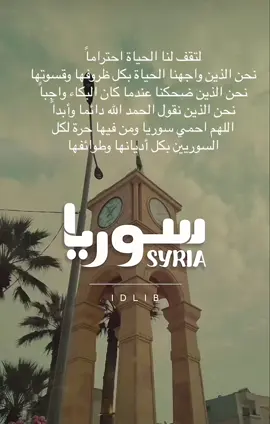 لتقف لنا الحياة احتراماً نحن الذين واجهنا الحياة بكل ظروفها وقسوتها نحن الذين ضحكنا عندما كان البكاء واجباً نحن الذين نقول الحمد الله دائما وأبداً اللهم احمي سوريا ومن فيها حرة لكل السوريين بكل أديانها وطوائفها