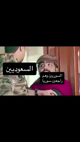 الوضع الان مع الشعب السوري الي عندنا😂💚💚 مبروك التحرر ياحبايبنا واخوننا السورين #سوريا #دمشق #سجن_صيدنايا #تحرر_سوريا #السعودية #اكسبلورexplore 
