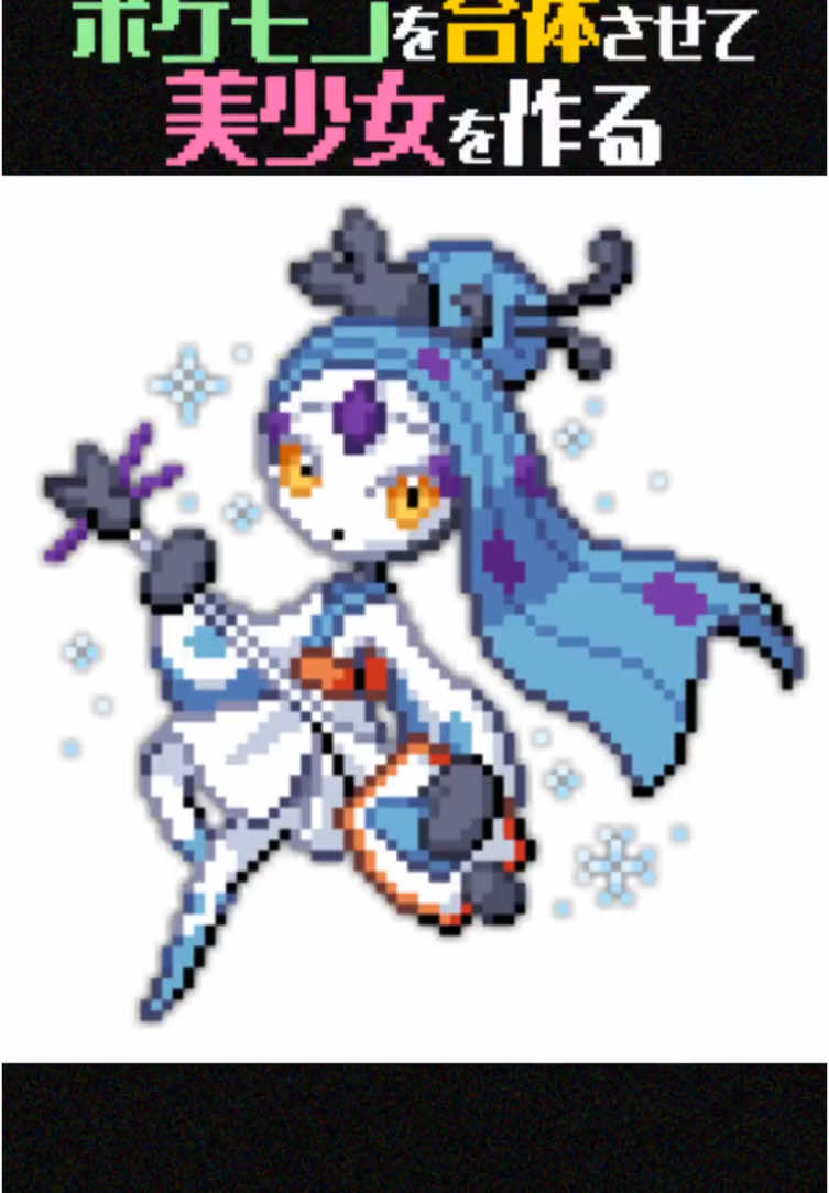 【かわいい】ポケモンを合体させて美少女を作る【ポケモンフュージョン】 #shorts #ポケモン #ポケットモンスター #pokemon #fakemon  #pokemonfusion #ポケモンフュージョン #ポケモンsv #ガッタイラボ 