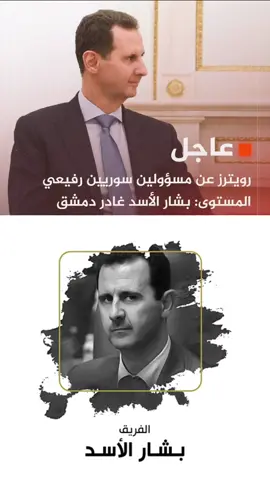 #بشار_الاسد هرب من #سوريا إلى مكان غير معلوم.  #بشار #سوريا #بشار_الاسد #لله_اكبر #بشار_الاسد #fyp #uae #UAS #shorts #meme #الجزائر #eropa #السعودية #العراق #شرق_الأوسط #دمشق #حماة #سوريا #فلسطين #المغرب #المغرب_الجزائر_تونس #اكسبلور #ترند #الخليج #درعا #الثوار #ثوار_سوريا #الشعب_الصيني_ماله_حل😂😂 
