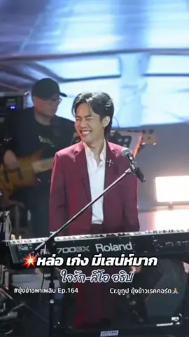 ใจรัก-ลีโอ อธิป เพราะมากๆ หล่อเก่งครบเครื่อง มีเสน่ห์สุดๆ Cr.ยูทูป ยุ้งข้าวเรคคอร์ด❤️ ดูคลิปเต็มๆได้ใน 👉 ยุ้งข้าวพาเพลิน Ep.164 ทาง ยูทูป ยุ้งข้าวเรคคอร์ด#ลีโอเองนะครับ #ลีโอไมค์หมดหนี้ #ลีโอยุ้งข้าวเรคคอร์ด #ลีโออธิป #ยุ้งข้าวพาเพลิน #ยุ้งข้าวเรคคอร์ด #1jakkawal #คอนเสิร์ตหนึ่งในจักรวาล #เพื่อความบันเทิง 