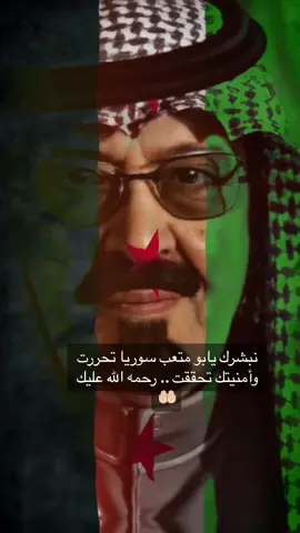 مبروك التحرير لشعب سوريا .. #السعودية  #سوريا_السعودية 🇸🇦🇸🇾 #سوريا_تقدر🇸🇾 