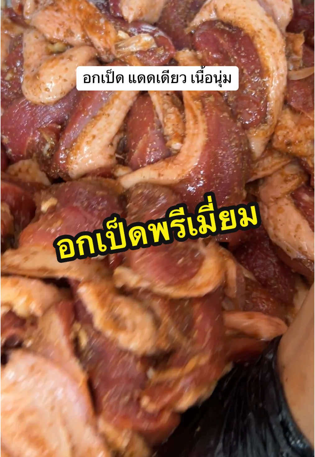 #อกเป็ด #เป็ดแดดเดียว #เป็ดแปดแดด 