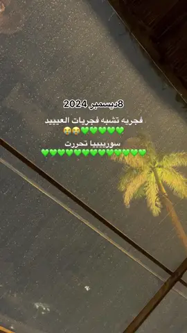 سورييييييييا حره😭😭😭😭🤍🤍🤍🤍🤍🤍🤍🤍🤍🤍؛)#سوري #دمشق #تحرير_سوريا #سجن_صيدنايا #حلب#سوريا🇸🇾 #سنه_جديده #ديسمبر #foryoupage #explore 