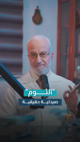 #ماذا تعرف عن فوائد الثوم المذهلة؟ 🤩 #الثوم #مضاد #د_سمير_الحلو 