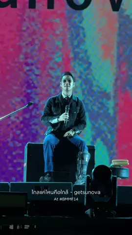ไกลแค่ไหนคือใกล้ - getsunova At #BMMF14  #getsunova #BMMF14 #WhiteMusicRecord #GMMMusic 